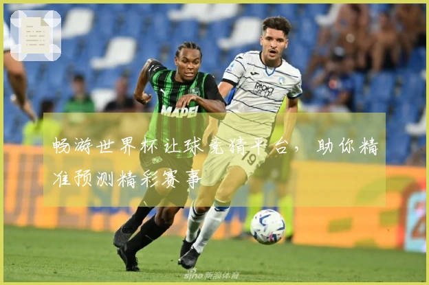 畅游世界杯让球竞猜平台，助你精准预测精彩赛事